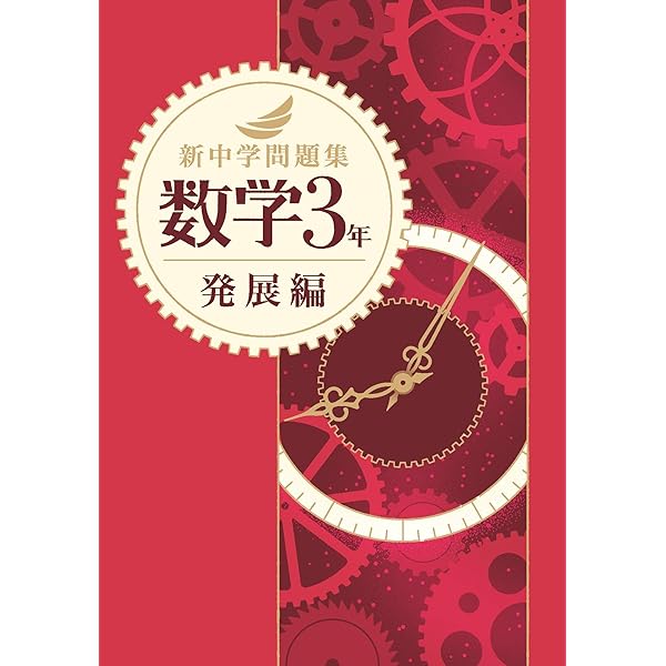 新中学問題集 数学 中2 発展編 Progress 中二 解答付き 新中問 |本