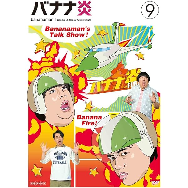 Amazon.co.jp: バナナ炎 Vol.1 [DVD] : バナナマン: DVD
