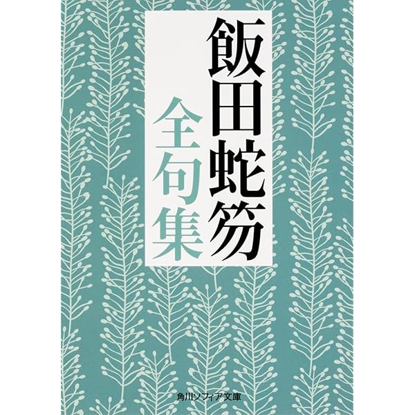 西東三鬼全句集 (角川ソフィア文庫) | 西東 三鬼 |本 | 通販 | Amazon