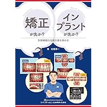 矯正が先か? インプラントが先か?: 欠損補綴の治療計画を極める | 松尾