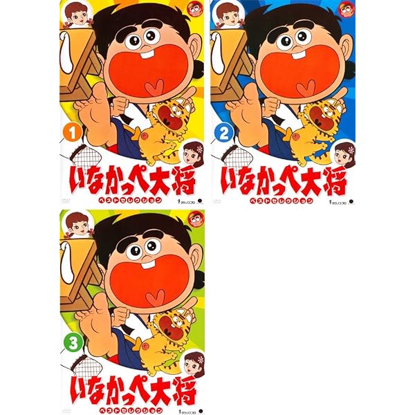 Amazon.co.jp: 放送開始45周年記念 いなかっぺ大将 HDリマスター DVD