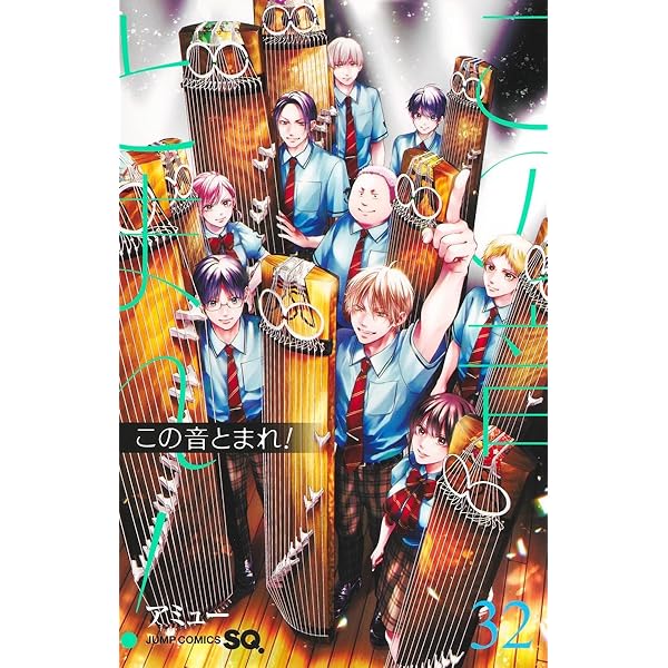 この音とまれ! 33 (ジャンプコミックス) | アミュー |本 | 通販 | Amazon