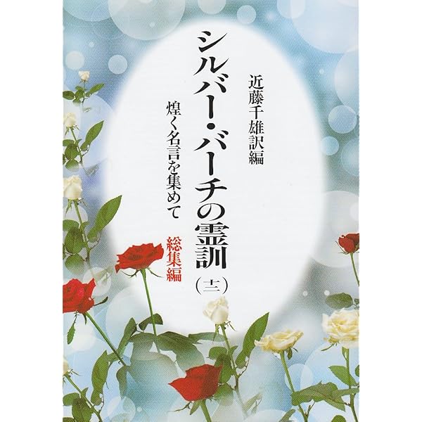 シルバー・バーチの霊訓 1 新装版 | アン ドゥーリー, 近藤 千雄 |本