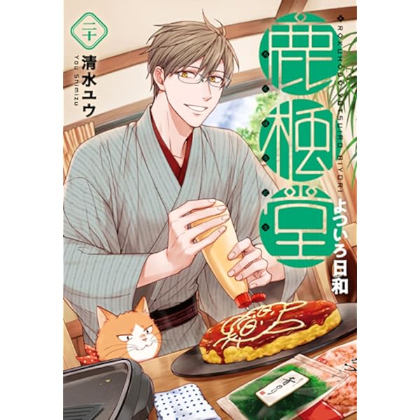 鹿楓堂よついろ日和 コミック 1-19巻セット (新潮社) | 清水ユウ |本