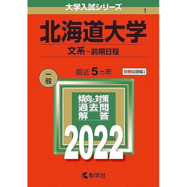 北海道大学（文系－前期日程） (2025年版大学赤本シリーズ) | 教学社
