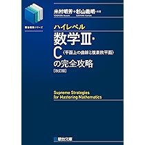 ハイレベル数学Ⅲ・C[平面上の曲線と複素数平面]の完全攻略＜改訂版