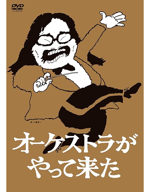 Amazon.co.jp: オーケストラがやって来た 第二楽章 小澤征爾編 ~音楽は