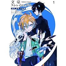 Amazon.co.jp: 文豪ストレイドッグス 太宰、中也、十五歳 (1) (角川