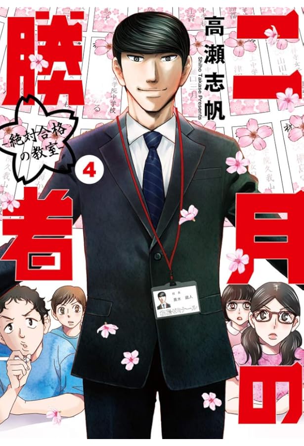 Amazon.co.jp: 二月の勝者 ー絶対合格の教室ー (2) (ビッグコミックス