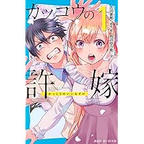 カッコウの許嫁(1) (講談社青い鳥文庫 F あ 7-904) | 有沢 ゆう希