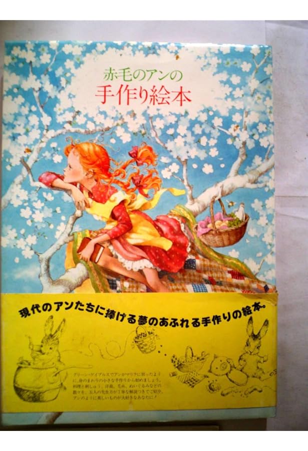 赤毛のアンの手作り絵本 3 夢の家族編 | 鎌倉書房書籍編集部 |本