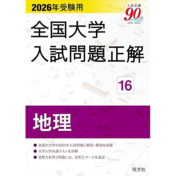 2026年受験用 全国大学入試問題正解 ⑱地歴 追加掲載編 | 旺文社 |本