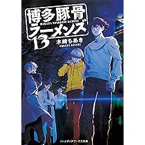 博多豚骨ラーメンズ13 (メディアワークス文庫) | 木崎 ちあき |本