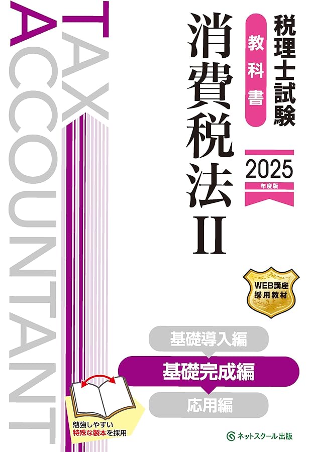 税理士試験教科書・問題集消費税法Ⅰ基礎導入編【2025年度版