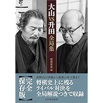 大山VS升田全局集 | 大山 康晴, 升田 幸三 |本 | 通販 | Amazon