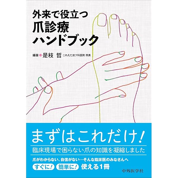 知っておきたい爪の知識と病気: すべての疑問を解決します! | 東 禹彦