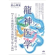 Amazon.co.jp: 龍神医学 : 奥山 輝実, しんやゆう子: 本