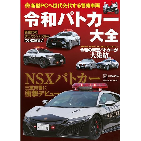 パトカーマニアックス8 (三才ムック vol.550) | 大井松田 吾郎 |本