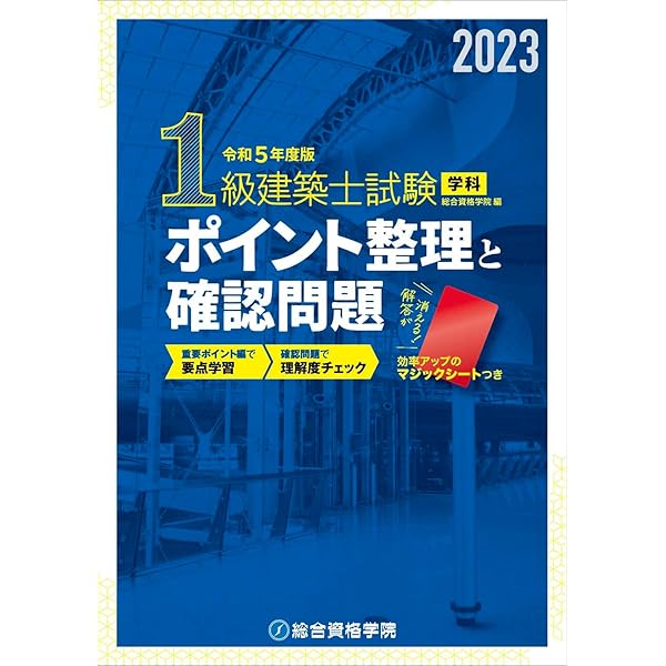 令和5年度版 1級建築士試験学科厳選問題集500＋125 | 総合資格