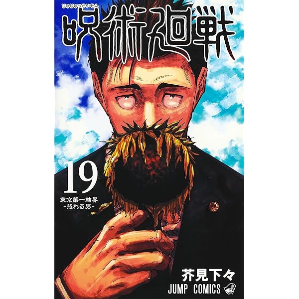 呪術廻戦 17 (ジャンプコミックス) | 芥見 下々 |本 | 通販 | Amazon