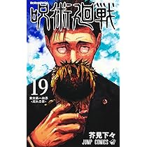 呪術廻戦 19 (ジャンプコミックス) | 芥見 下々 |本 | 通販 | Amazon