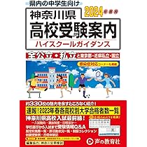 神奈川県高校受験案内 2024年度用 | 声の教育社 |本 | 通販 | Amazon