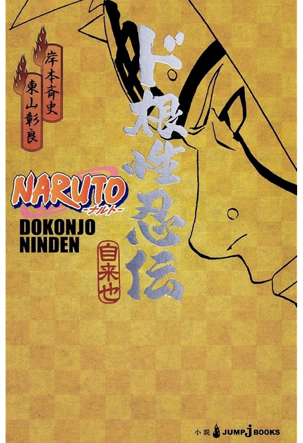 Amazon.co.jp: NARUTO―ナルト― ド純情忍伝 (JUMP j BOOKS) : 東山 彰良