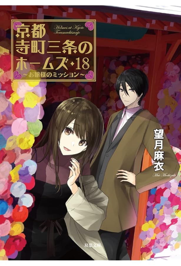 Amazon.co.jp: 京都寺町三条のホームズ(15) 劇中劇の悲劇 (双葉文庫