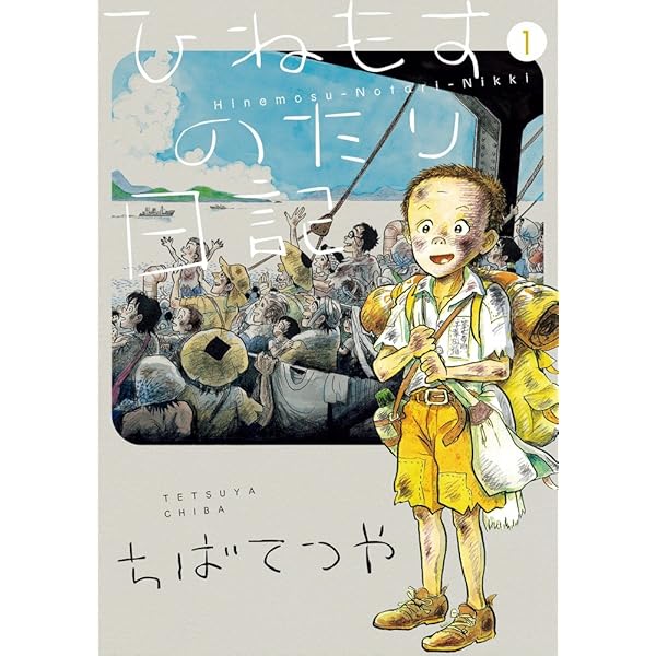 ボクの満州―漫画家たちの敗戦体験 | 赤塚 不二夫, 北見 けんいち, ちば