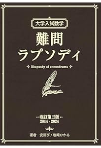 考え抜く数学 理系編 ~学コンに挑戦~ (大学への数学) | 東京出版編集部