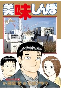 Amazon.co.jp: 美味しんぼ 111 (ビッグコミックス) : 雁屋 哲, 花咲