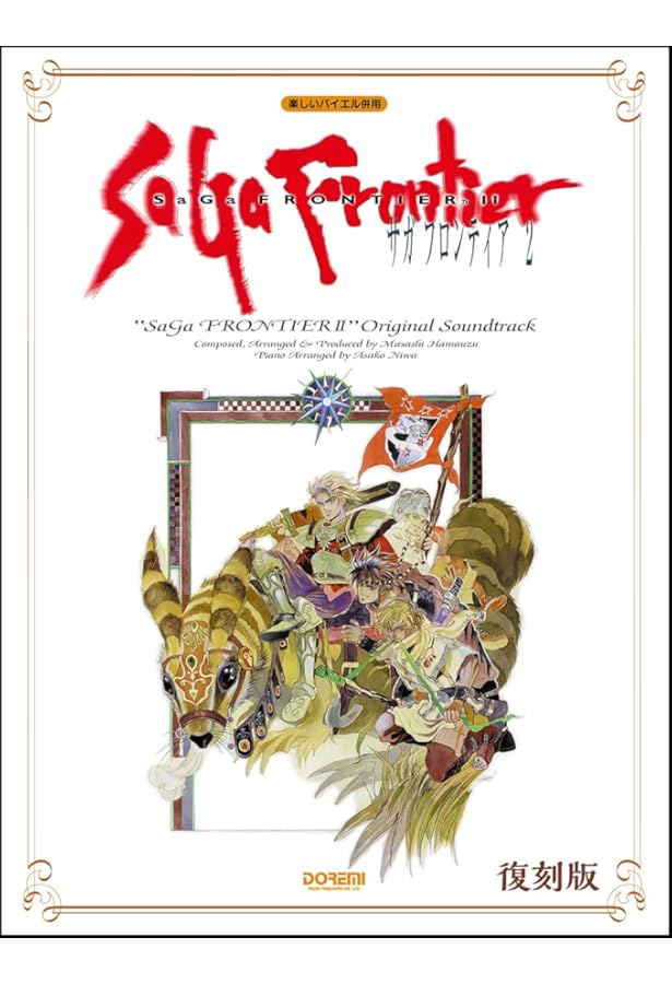 Amazon.co.jp: ピアノソロ サガフロンティア2/SF2 : 浜渦正志