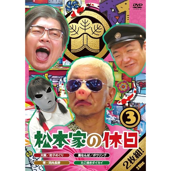 Amazon.co.jp: 松本家の休日 1 (特典なし) [DVD] : 松本人志, 宮迫博之