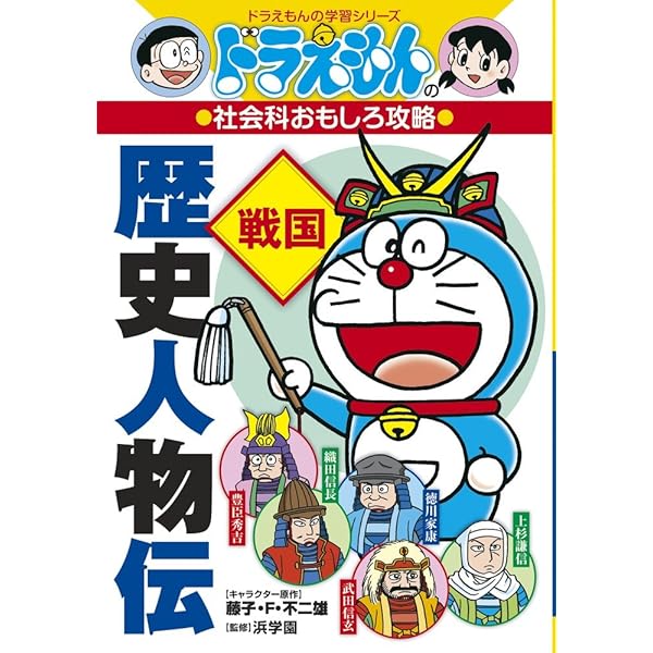 ドラえもんの社会科おもしろ攻略 日本の歴史15人: ドラえもんの社会科