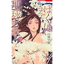 Amazon.co.jp: ボクを包む月の光 -ぼく地球(タマ)次世代編- コミック