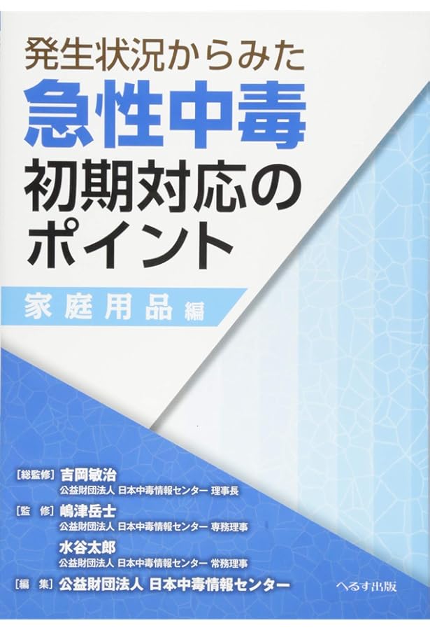 Amazon.co.jp: 新版 急性中毒標準診療ガイド : 一般社団法人 日本中毒