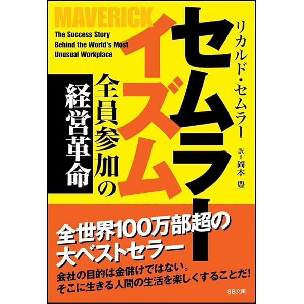 奇跡の経営 一週間毎日が週末発想のススメ | リカルド・セムラー, 岩元