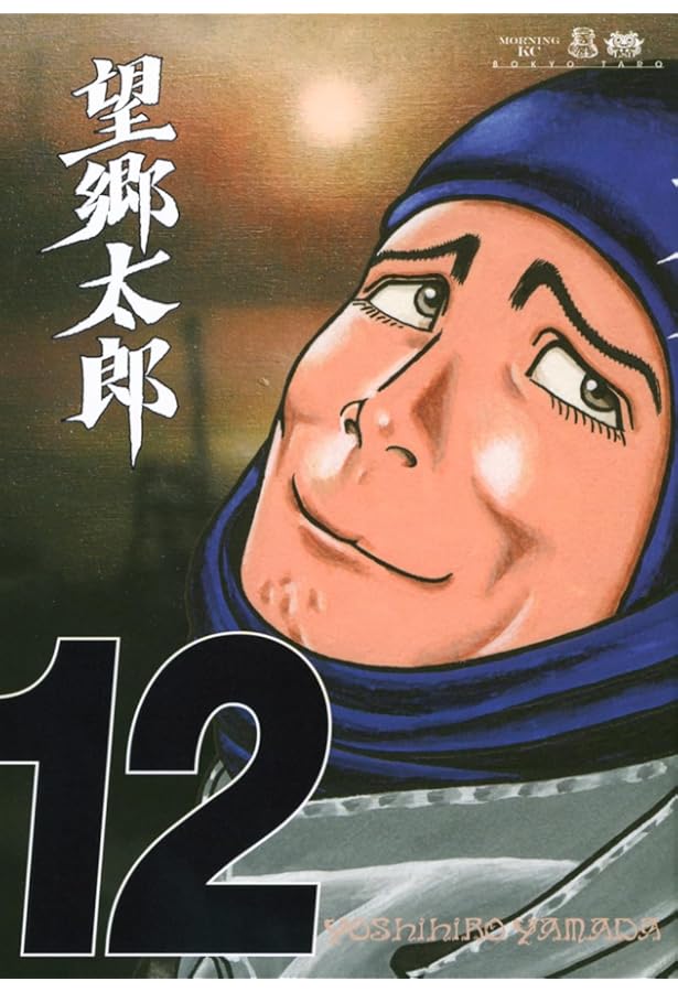 Amazon.co.jp: 望郷太郎 コミック 1-12巻セット (講談社) : 山田芳裕