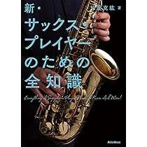 新・サックス・プレイヤーのための全知識 (リットーミュージック) | 加