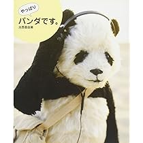 Amazon.co.jp: パンダです。 : 大西 亜由美, よみうりテレビ共同制作: 本