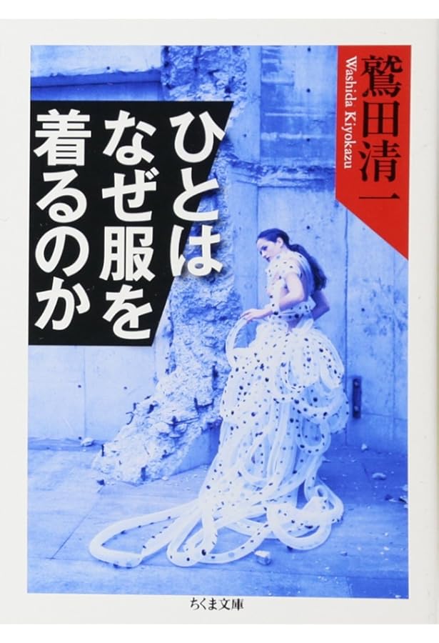 Amazon.co.jp: たかが服、されど服 ――ヨウジヤマモト論 : 鷲田 清一