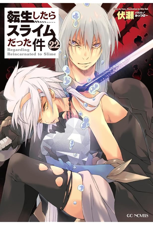 転生したらスライムだった件 21 (GCノベルズ) | 伏瀬, みっつばー |本