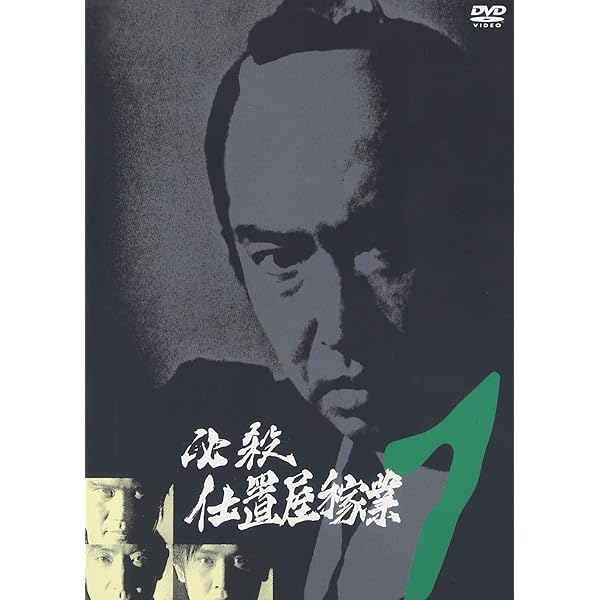 Amazon.co.jp: 必殺仕置屋稼業(上巻) [DVD] : 沖雅也, 新克利, 渡辺