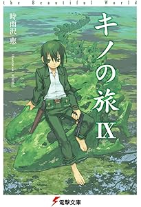 Amazon.co.jp: キノの旅VII the Beautiful World (電撃文庫) : 時雨沢