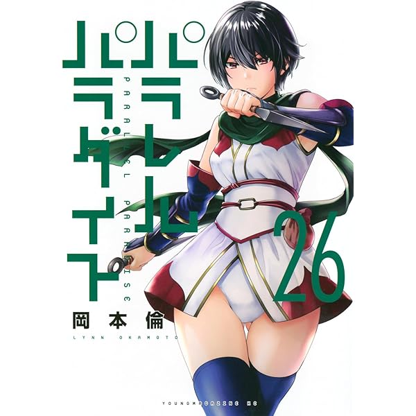 Amazon.co.jp: パラレルパラダイス(25) (ヤングマガジンKC) : 岡本 倫: 本