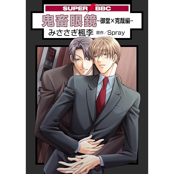 Amazon.co.jp: 鬼畜眼鏡 眼鏡克哉編 ANOTHER 4 STORIS: ［アナザー