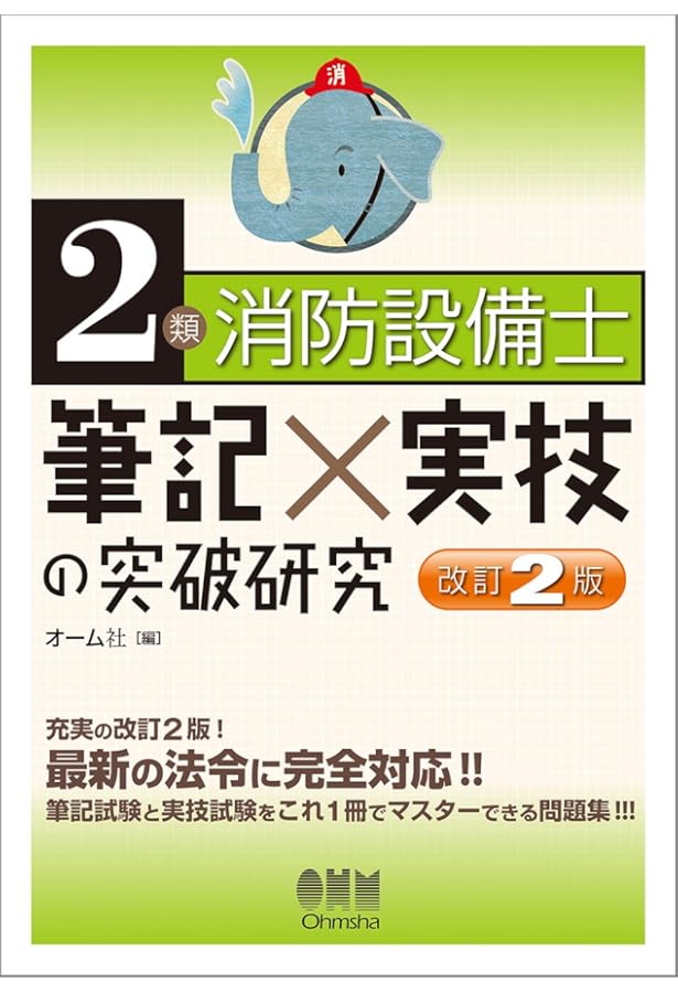 ラクラクわかる! 2類消防設備士 集中ゼミ | オーム社 |本 | 通販 | Amazon