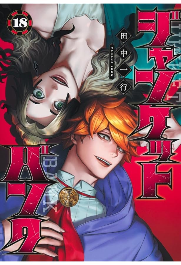 Amazon.co.jp: ジャンケットバンク 16 (ヤングジャンプコミックス