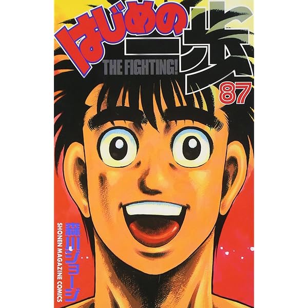 はじめの一歩(86) (少年マガジンコミックス) | 森川 ジョージ |本