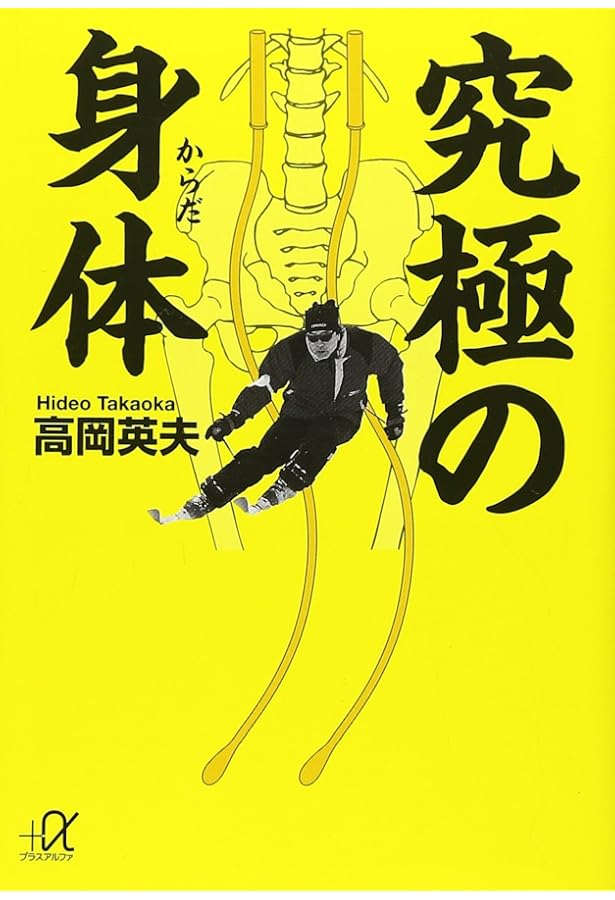 上丹田・中丹田・下丹田: 自分の中の天才を呼びさます | 高岡 英夫 |本